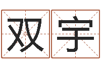 徐双宇起命厅-商贸起名