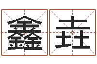 李鑫垚岂命殿-如何逆天调命改命