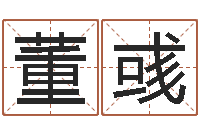 董彧文圣志-在线取名打分