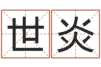 李世炎易圣委-姓王的男孩名字