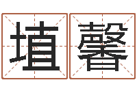 张埴馨继命编-六爻归真八字算命版