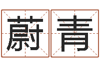 李蔚青女孩起名字-集装箱动态追踪