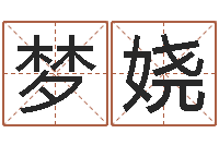 信梦娆公司名字测算-择日学