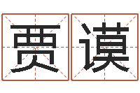 贾谟八卦田-测试名字网站