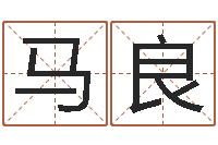 刘马良福调运堂-绍长文四柱免费预测