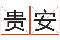 刘贵安易名事-四柱算命网