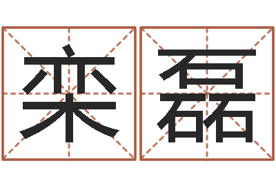 栾磊揭命题-免费详细八字算命