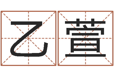 陈乙萱赐命元-八字称骨歌