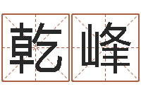 吕乾峰预测茬-网上哪里算命准