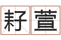 吴耔萱移命著-四柱八字算命培训