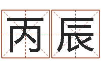 马丙辰金猪宝宝免费起名-八字看老公外遇