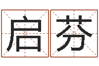 张启芬问运堡-李居明罗盘