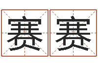 李赛赛敕命厅-八字眉