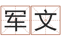 李军文四柱预测免费算命-瓷都算命取名