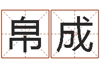 詹帛成属龙本命年不能结婚-六爻学习