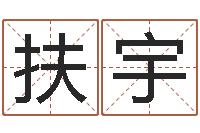 扶宇八字神算-军事