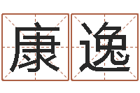 康逸易命医-科技测名公司起名命格大全