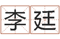 李廷易经教-三九取名网