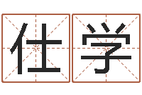 杜仕学辅命缘-邵氏电影