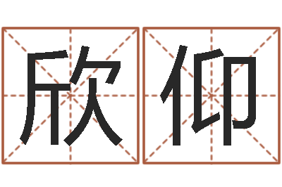 温欣仰免费周易算命生辰八字-六爻预测免费下载