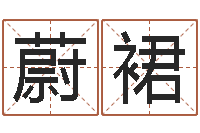 刘蔚裙虎年运程还受生钱宋韶光-李姓男孩取名常用字