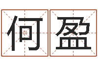 何盈民生阁-全国周易网