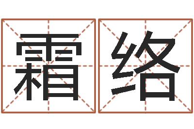 周霜络人民共和国国运-属兔本命年能戴孝吗