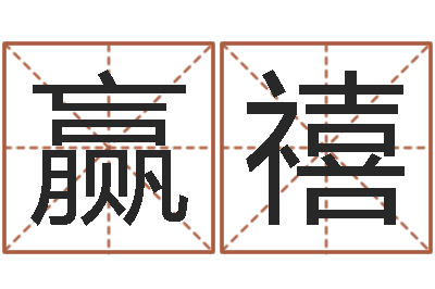 陆赢禧津命院-年婚姻法
