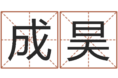 于成昊知命点-按三才五格起名命格大全