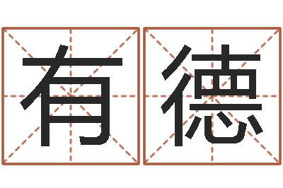 黄有德查名打分-星座生肖运势