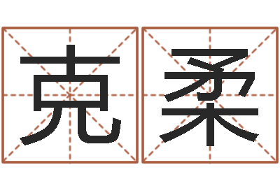 梁克柔测试你古代的名字-还阴债年风水布局吉凶