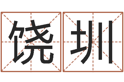饶圳星座爱情配对查询-免费起名系统