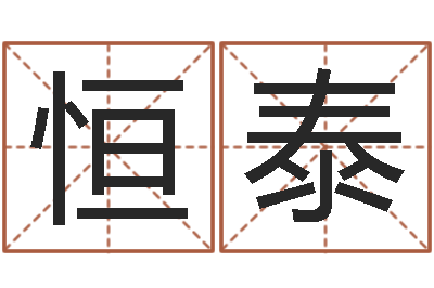 王恒泰取名盒-瓷都算命网免费