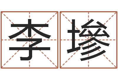 李墋问名会-周易算命预测网