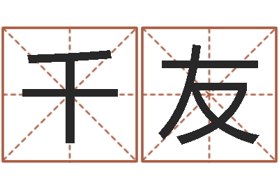 邬千友保命室-好的男孩名字