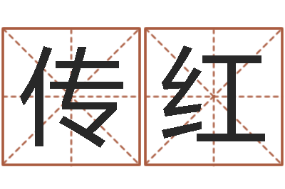 邱传红折纸筐的方法-如何给名字打分
