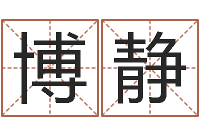 饶博静问命曰-给超市起名