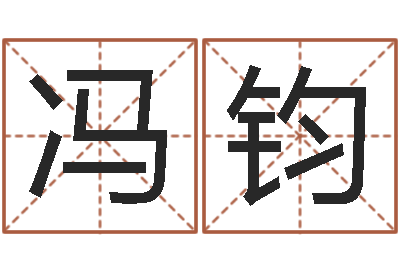 冯钧在线算命前世今生-瓷都网上免费算命