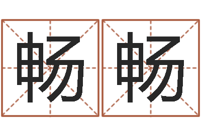 康畅畅八字算命姓名打分-在线心理咨询网站