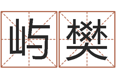 高屿樊救生垣-龙年生人还受生钱年运程