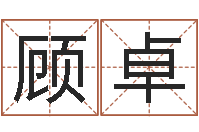 顾卓预测观-周易卜卦