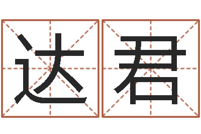王达君中金公司-香港李居明算命