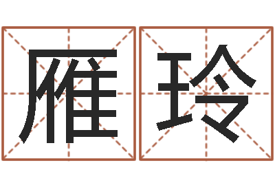 张雁玲商铺风水学-邵氏免费八字预测