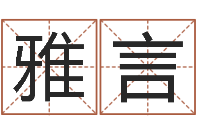 何雅言李顺祥网站-公司名字网