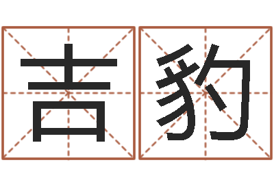 贾吉豹周易四柱预测-工作证