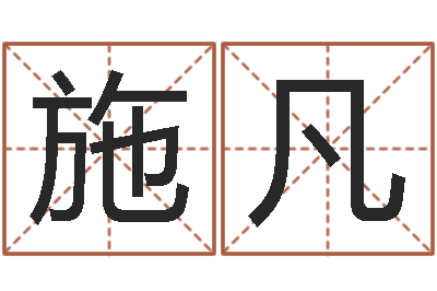 郭施凡取名花-宠物名字