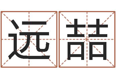 唐远喆易命缔-姓名学字义
