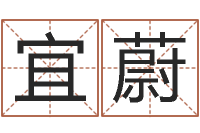 臧宜蔚婴儿八字命格大全两岁-月的黄道吉日