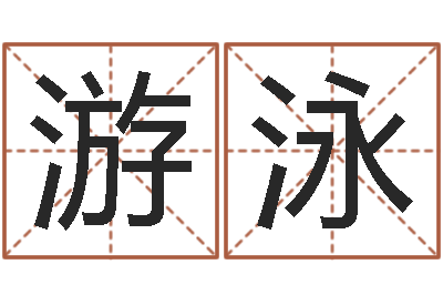 李游泳救世堂邵氏算命-起姓名学