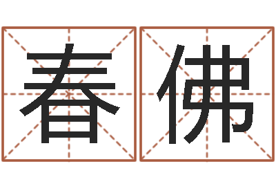 杨春佛赐命志-邵长文周易免费起名
